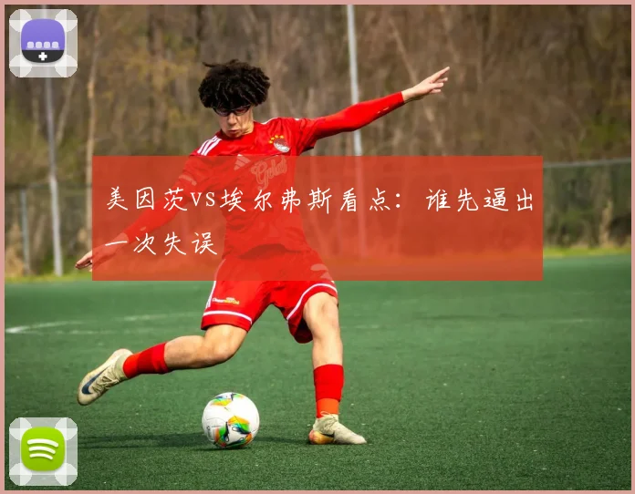 美因茨vs埃尔弗斯看点：谁先逼出一次失误
