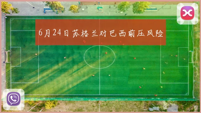 6月24日苏格兰对巴西前压风险