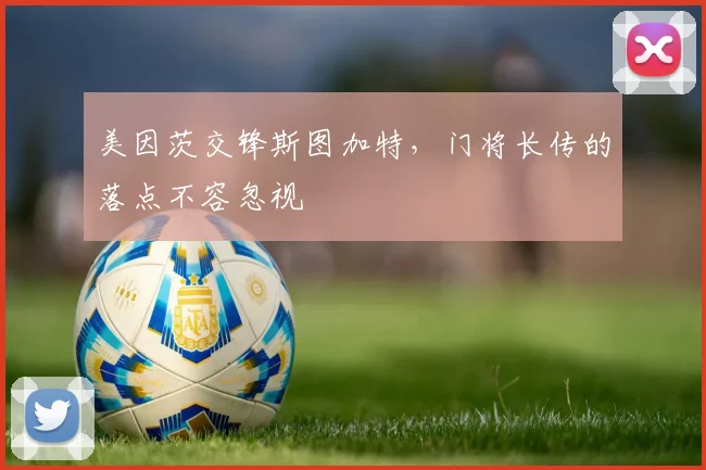 美因茨交锋斯图加特，门将长传的落点不容忽视