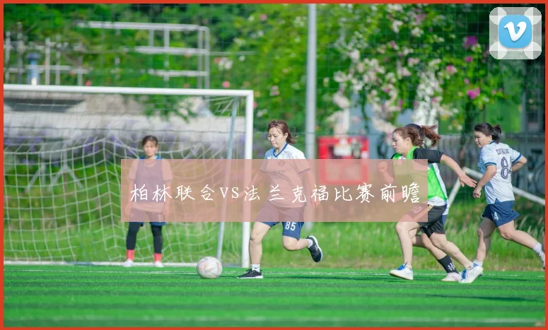 柏林联合vs法兰克福比赛前瞻