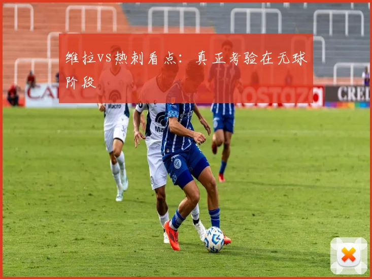 维拉vs热刺看点：真正考验在无球阶段