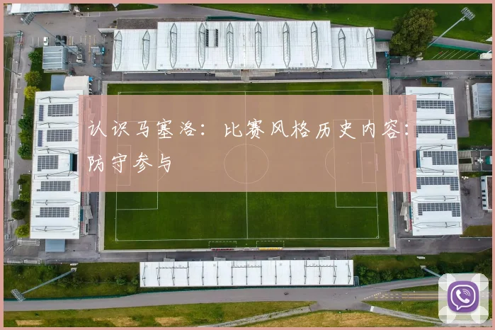 认识马塞洛：比赛风格历史内容：防守参与