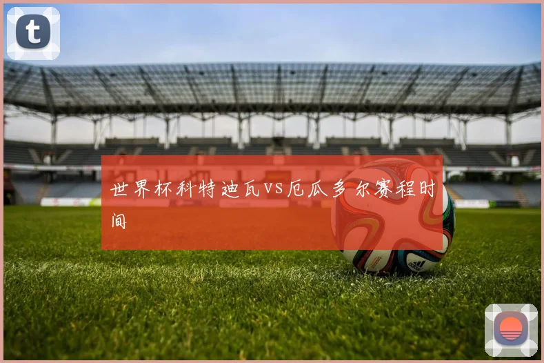 世界杯科特迪瓦vs厄瓜多尔赛程时间