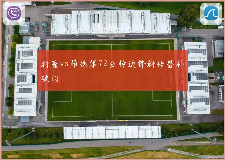 科隆vs昂热第72分钟边锋斜传替补破门