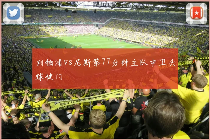 利物浦vs尼斯第77分钟主队中卫头球破门
